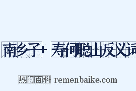 南乡子+寿何聪山反义词是什么意思的图片